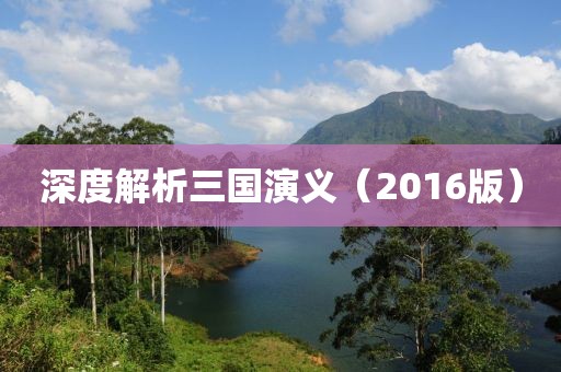 深度解析三国演义（2016版）