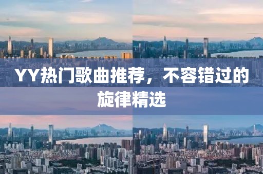 YY热门歌曲推荐，不容错过的旋律精选