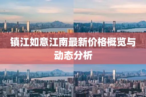 镇江如意江南最新价格概览与动态分析