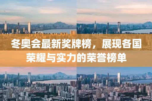 冬奥会最新奖牌榜，展现各国荣耀与实力的荣誉榜单