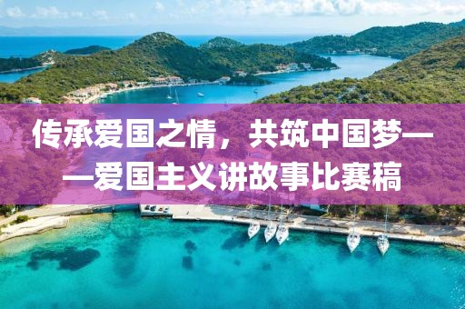 传承爱国之情，共筑中国梦——爱国主义讲故事比赛稿