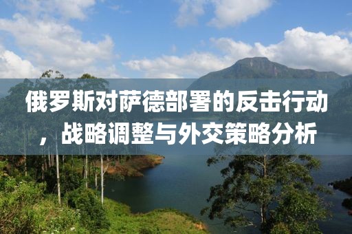 俄罗斯对萨德部署的反击行动，战略调整与外交策略分析