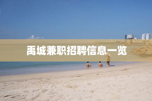 禹城兼职招聘信息一览