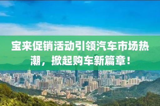 宝来促销活动引领汽车市场热潮，掀起购车新篇章！