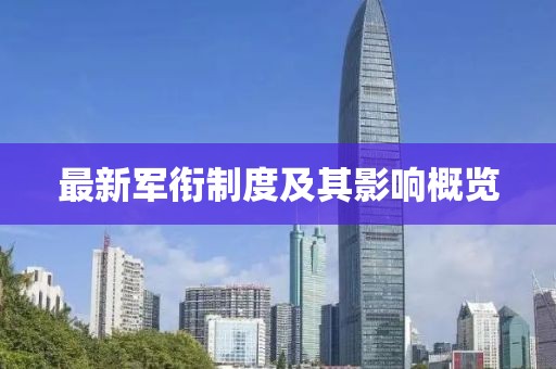 最新军衔制度及其影响概览