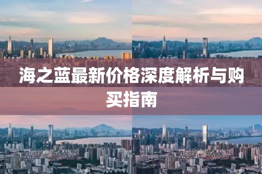 海之蓝最新价格深度解析与购买指南