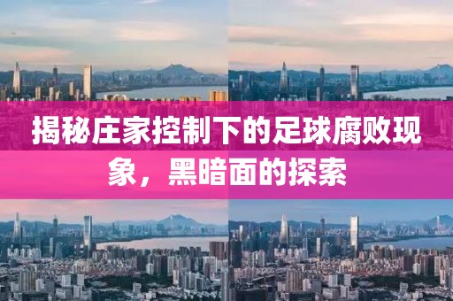 揭秘庄家控制下的足球腐败现象，黑暗面的探索