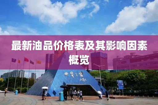 最新油品价格表及其影响因素概览