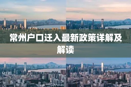 常州户口迁入最新政策详解及解读