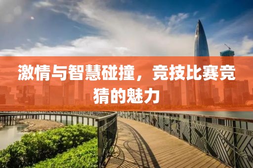 激情与智慧碰撞，竞技比赛竞猜的魅力