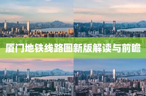 厦门地铁线路图新版解读与前瞻