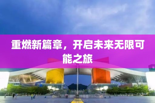 重燃新篇章，开启未来无限可能之旅