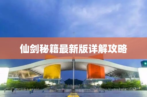 仙剑秘籍最新版详解攻略