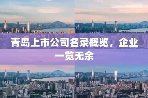 青岛上市公司名录概览，企业一览无余