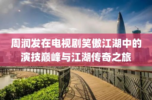 周润发在电视剧笑傲江湖中的演技巅峰与江湖传奇之旅