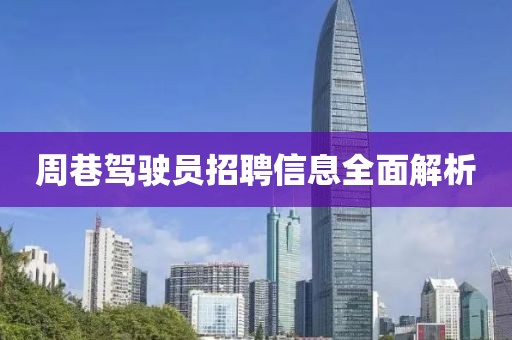 周巷驾驶员招聘信息全面解析