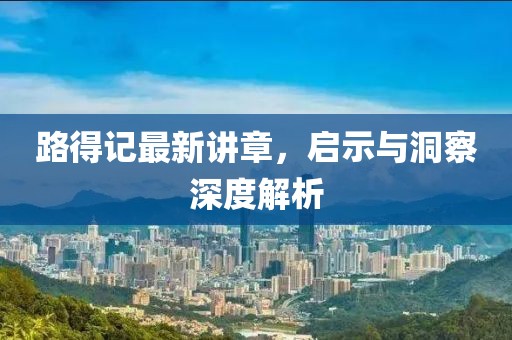 路得记最新讲章，启示与洞察深度解析