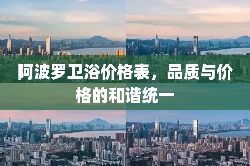 阿波罗卫浴价格表，品质与价格的和谐统一