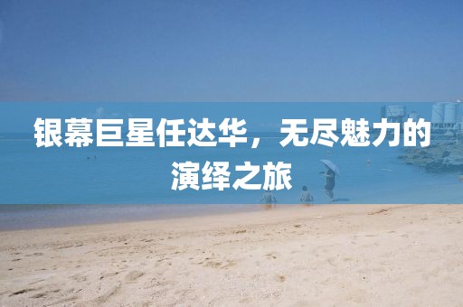 银幕巨星任达华，无尽魅力的演绎之旅