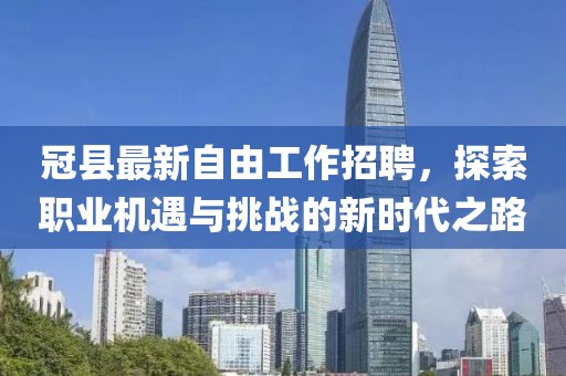 冠县最新自由工作招聘，探索职业机遇与挑战的新时代之路