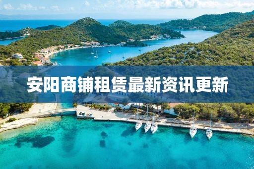 安阳商铺租赁最新资讯更新