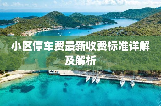 小区停车费最新收费标准详解及解析