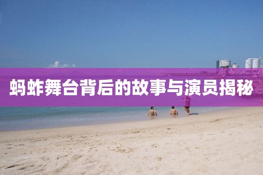 蚂蚱舞台背后的故事与演员揭秘