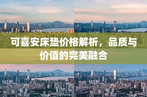 可喜安床垫价格解析，品质与价值的完美融合