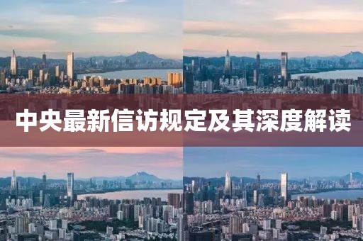 中央最新信访规定及其深度解读