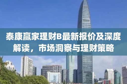 泰康赢家理财B最新报价及深度解读，市场洞察与理财策略