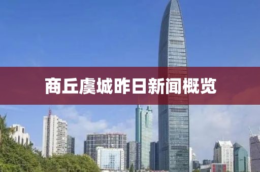 商丘虞城昨日新闻概览