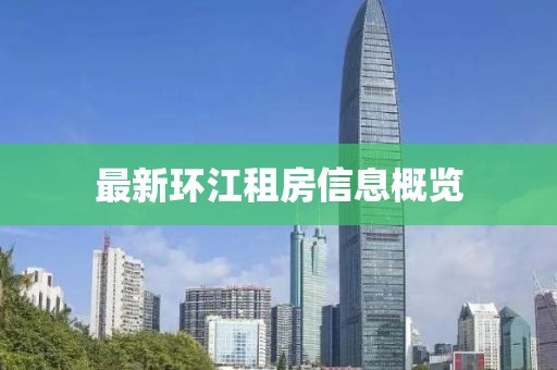 最新环江租房信息概览