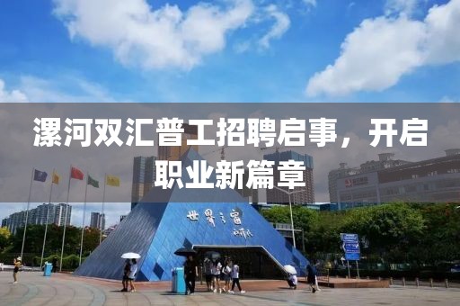 漯河双汇普工招聘启事，开启职业新篇章
