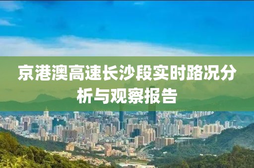 京港澳高速长沙段实时路况分析与观察报告