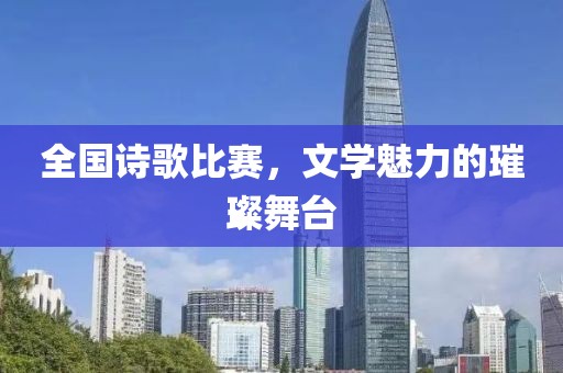 全国诗歌比赛，文学魅力的璀璨舞台