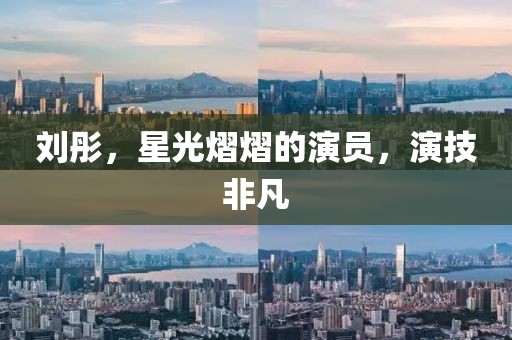 刘彤，星光熠熠的演员，演技非凡