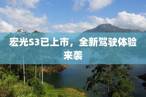 宏光S3已上市，全新驾驶体验来袭