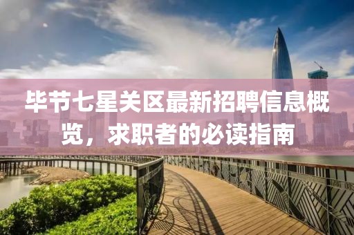 毕节七星关区最新招聘信息概览，求职者的必读指南