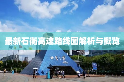 最新石衡高速路线图解析与概览
