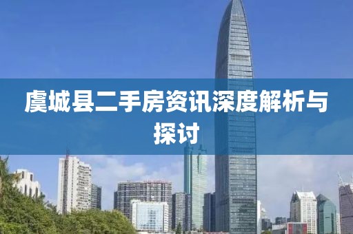 虞城县二手房资讯深度解析与探讨