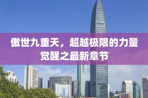 傲世九重天，超越极限的力量觉醒之最新章节