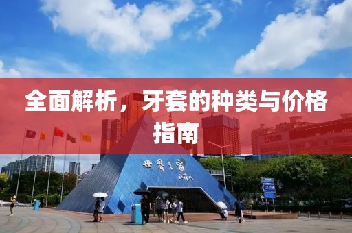 全面解析，牙套的种类与价格指南