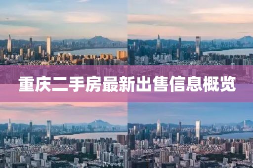 重庆二手房最新出售信息概览