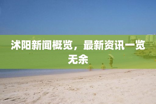 沭阳新闻概览，最新资讯一览无余