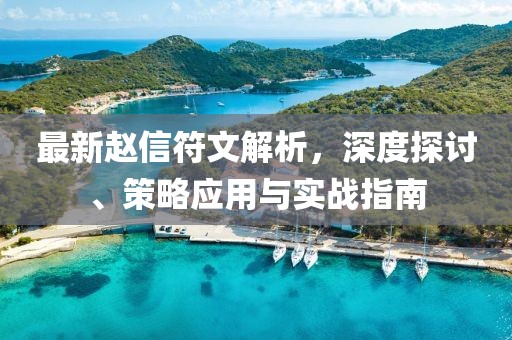 最新赵信符文解析，深度探讨、策略应用与实战指南