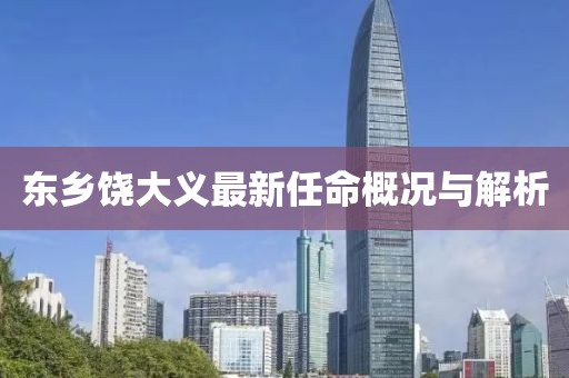 东乡饶大义最新任命概况与解析