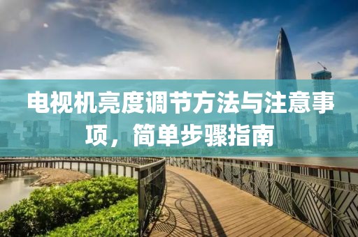 电视机亮度调节方法与注意事项，简单步骤指南