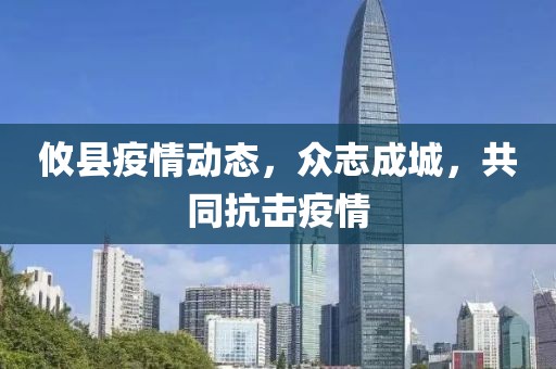 攸县疫情动态，众志成城，共同抗击疫情