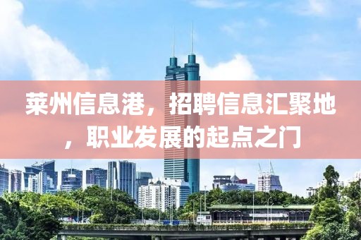 莱州信息港，招聘信息汇聚地，职业发展的起点之门