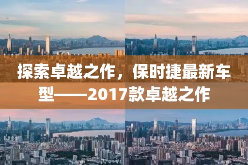 探索卓越之作，保时捷最新车型——2017款卓越之作